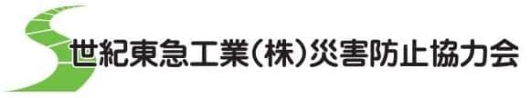 世紀東急工業㈱災害防止協力会