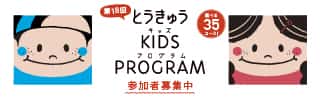 とうきゅうキッズプログラム