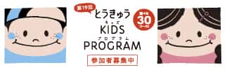とうきゅうキッズプログラム