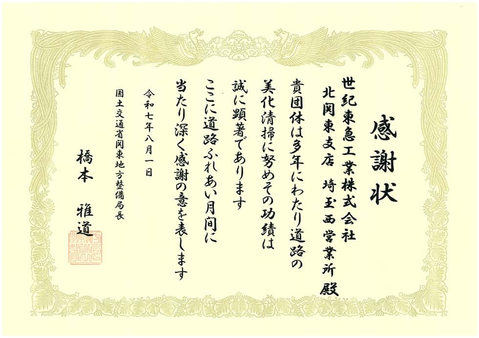 道路美化活動（2025年8月　国土交通省関東地方整備局様より感謝状を受贈しました。）