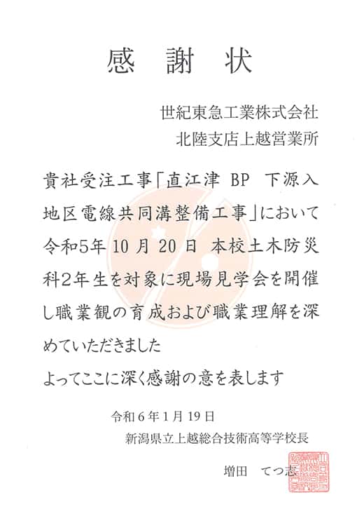 新潟県立上越総合技術高等学校様より、2023年10月20日に開催した「直江津BP下源地区電線共同溝整備工事」における現場見学会に関し、感謝状を受贈しました。