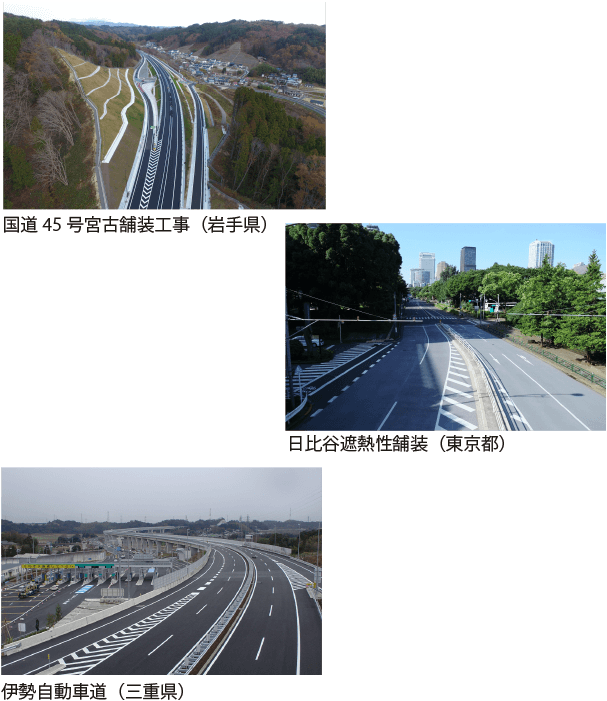 ★  「道路」づくりのプロフェッショナル