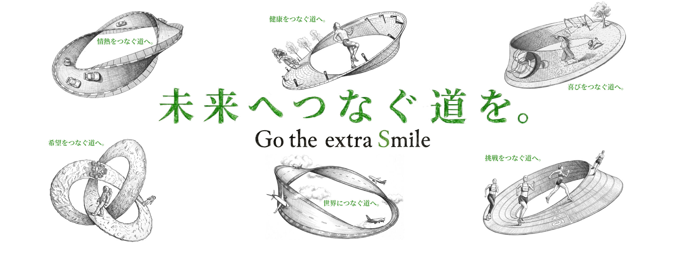 未来へつなぐ道を。Go the extra Smile