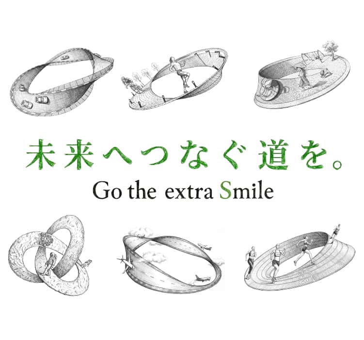 未来へつなぐ道を。Go the extra Smile